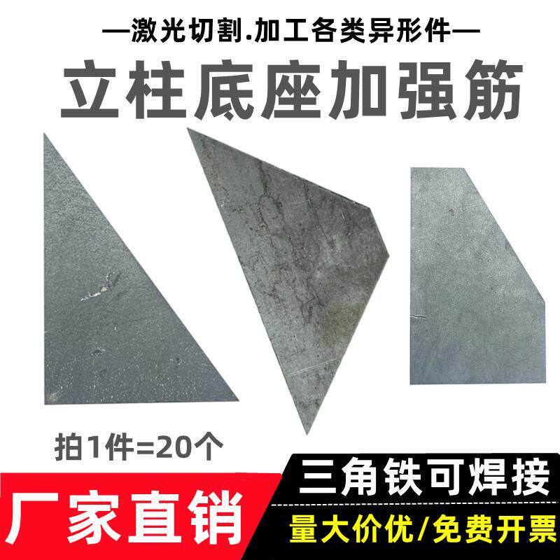 立柱加强筋三角板焊接钢板铁板路灯底座固定件激光切割零切三角形图片