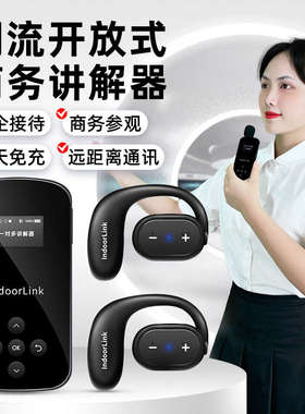 IndoorLink无线讲解器政企接待工厂参观企业展厅培训会议讲解设备