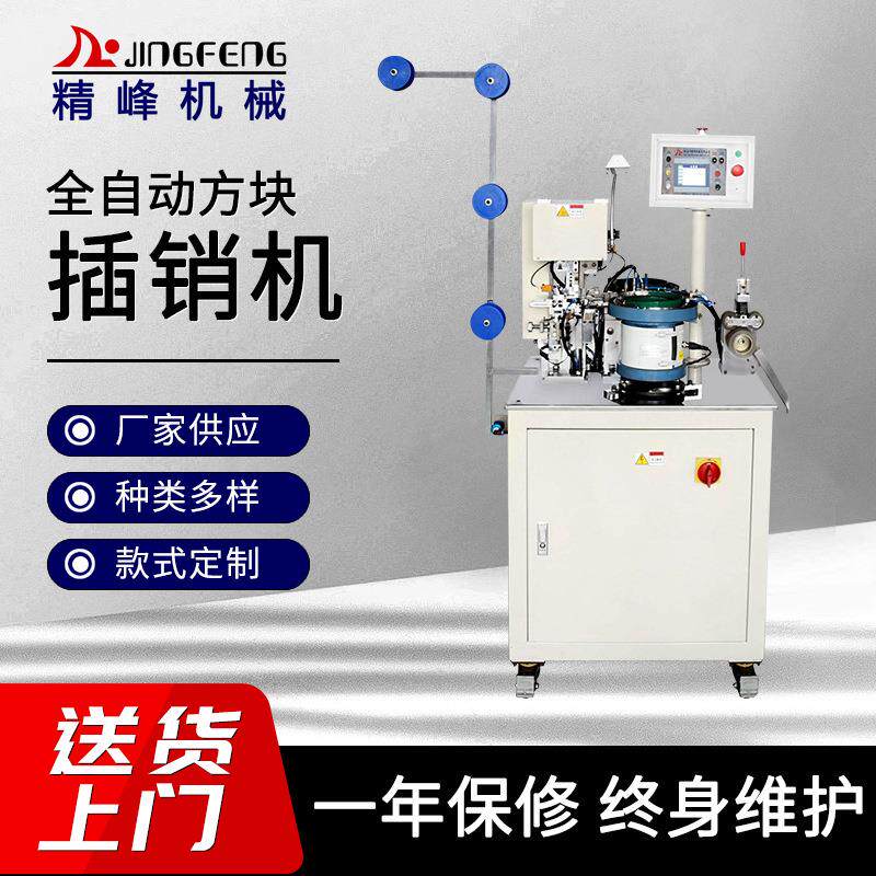 厂家生产全自动方块纺织拉链插销机高端自动化方块插销机器