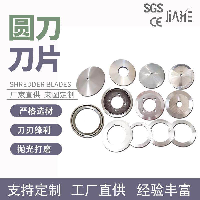 分切圆刀片平圆刀圆形分条机刀片高速钢切纸管胶带切布食品圆刀片
