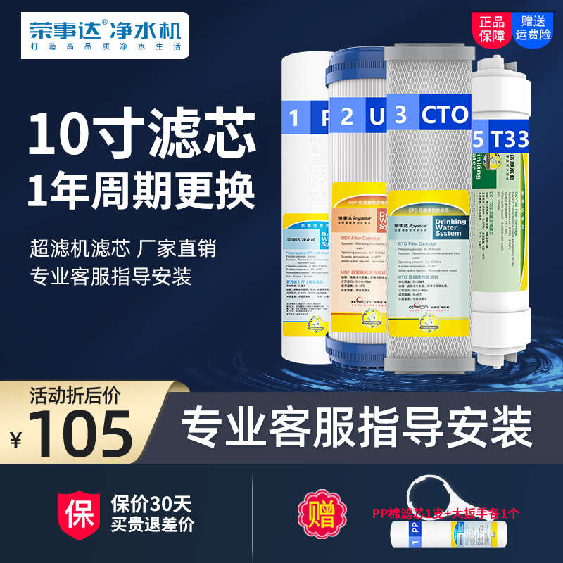 荣事达家用净水器滤芯10寸通用pp棉1年装全套直饮水超滤纯水机