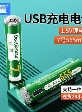倍量7号充电电池1.5Vusb锂电池555mwh遥控器七号AAA10440电池