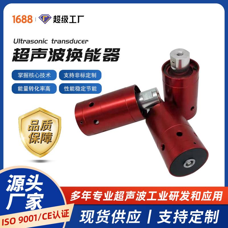 现货超声波换能器焊接切割清洗稳定耐用超声波振子变幅杆设备定制