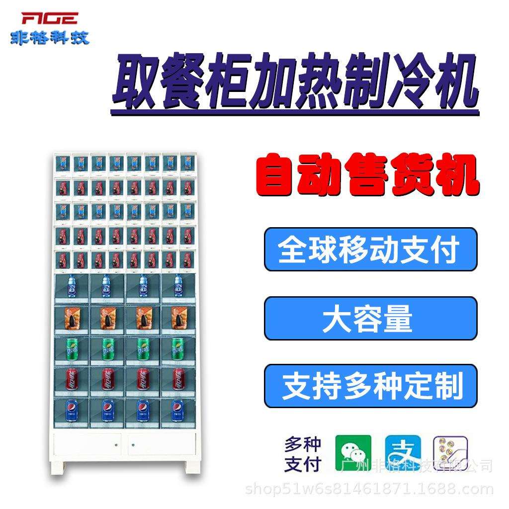爆款小型智能全自动售货机跨境取餐柜自助加热制冷设备商用供扫码