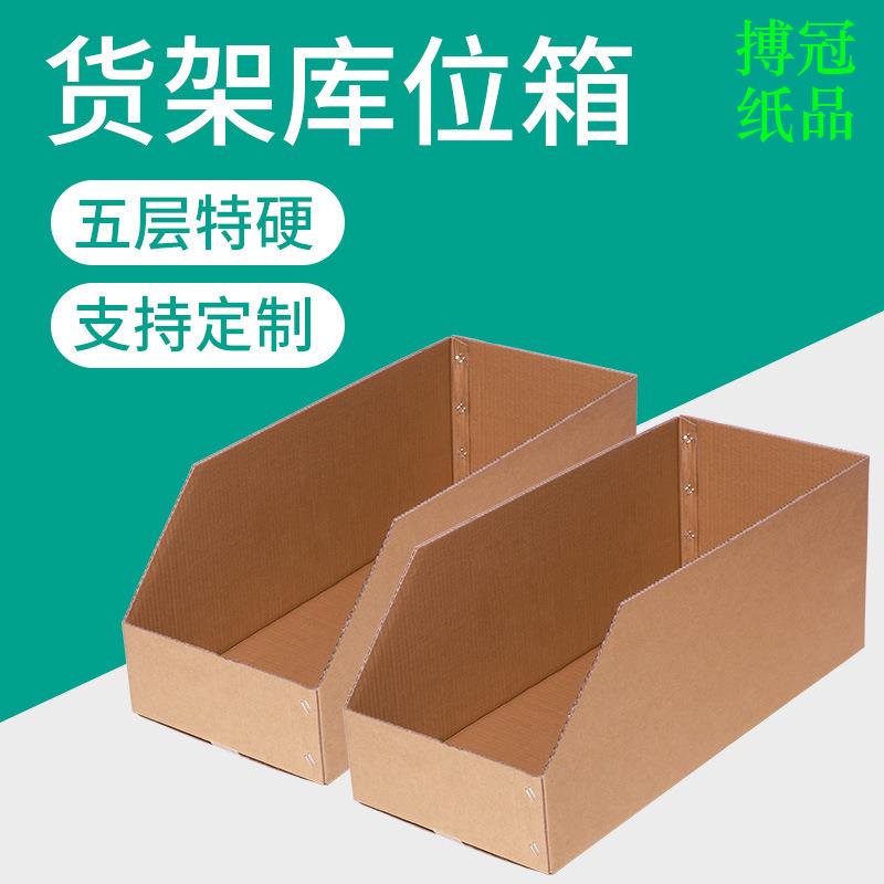 货架斜口分类展示纸盒收纳整理库位盒纸箱子收纳盒储物仓储收纳