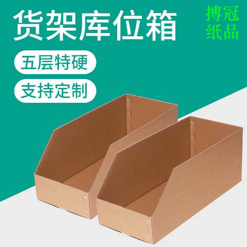 货架斜口分类展示纸盒收纳整理库位盒纸箱子收纳盒储物仓储收纳
