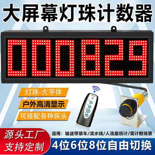 大屏幕灯珠红外线计数器自动感应包点数器显示电子数显输送带装车