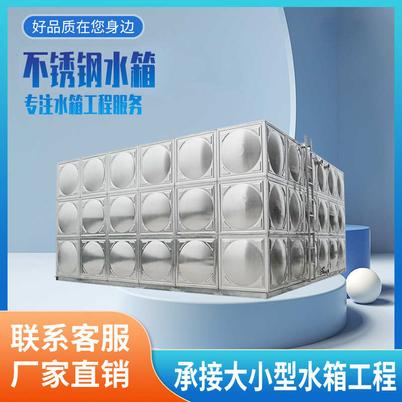 水箱厂生活负压不锈钢水箱消防无大型方形供水不锈钢组装304水箱