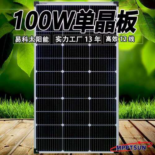光伏板易科100w太阳能电池板12v单晶家用发电房车光伏户外发电充