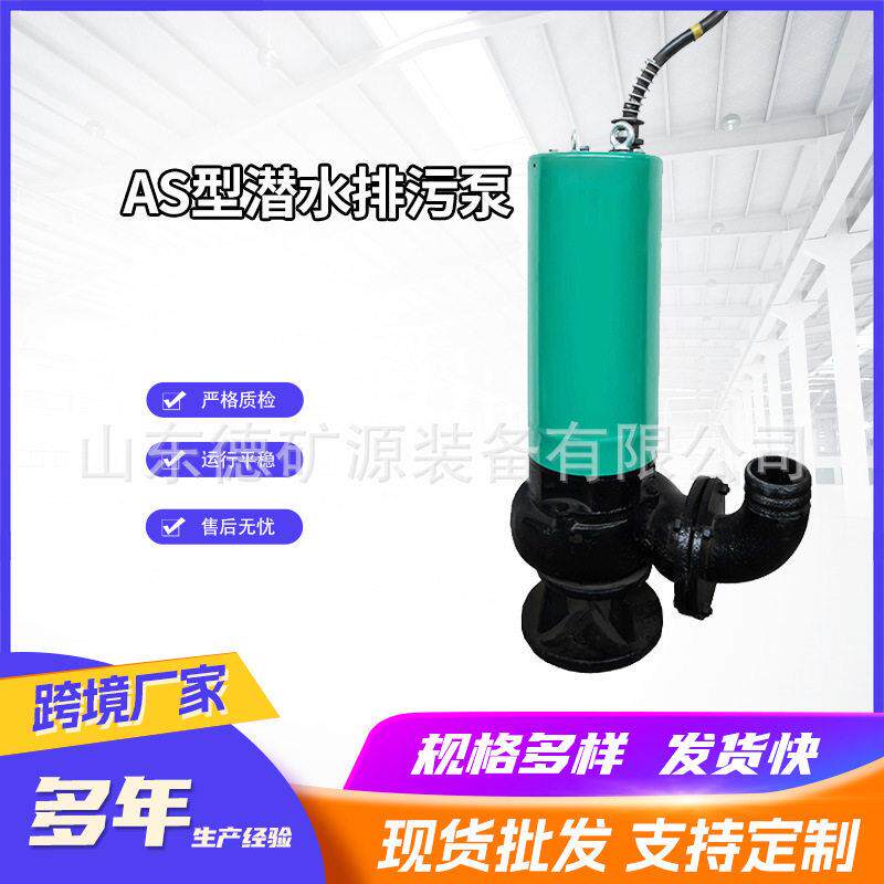 矿用隔爆型潜水排沙泵AS型潜水排污泵矿用潜水泵大流量排污电泵