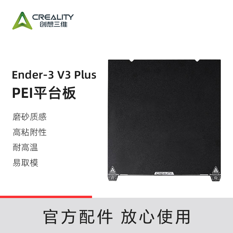 创想三维Ender-3 V3 Plus磨砂平台板套件330×310弹簧钢