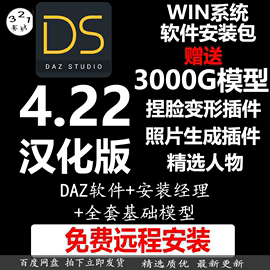 daz3d Studio 4.22 中文汉化软件远程安装win模型安装经理L55