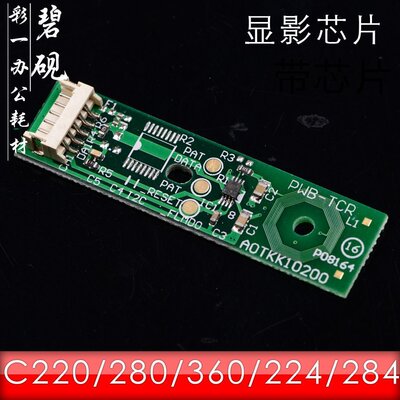 适合美能达C220 C280 C360 C224 C284 C364 C7722显影器芯片