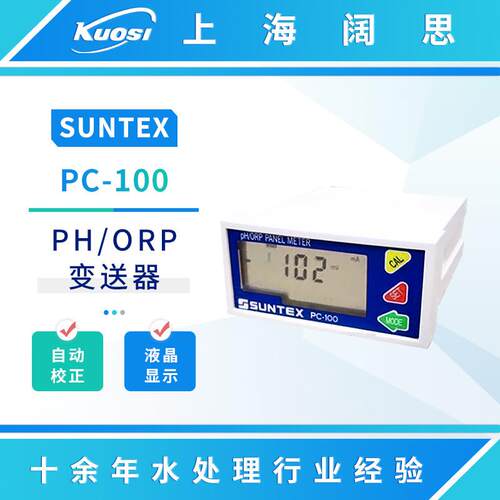 SUNTEX微电脑pH/ORP变送器PC-100工业在线ph计ph监测工业级监测