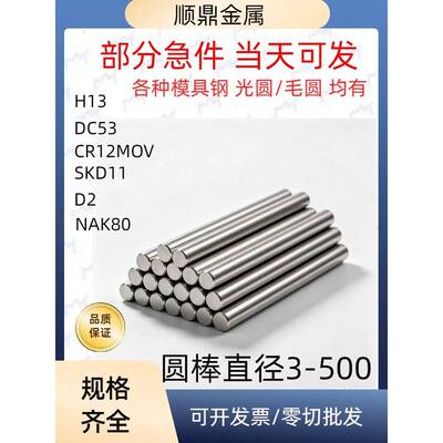模具钢DC53圆棒H13圆棒钢板CR12MOV圆棒D2/SKD11圆棒直径3-500均