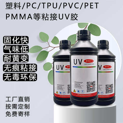 厂家直销塑料粘接uv胶PC PET PMMA PVC PP亚克力紫外固化uv无影胶