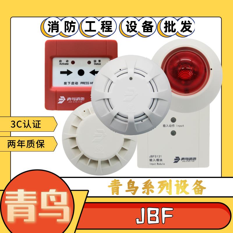 北大青鸟设备系列烟感JBF5100感烟温感手报消报声光模块 全新现货