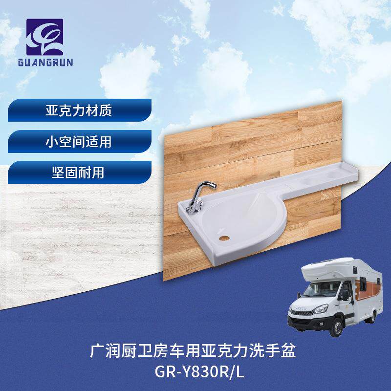 广润厨卫房车用白色亚克力转角盆台盆洗手盆左右可选GR-Y830L/R