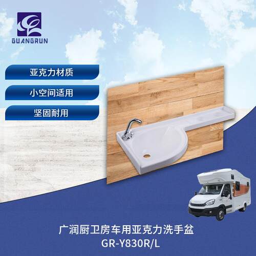 厨卫房车用白色亚克力转角盆台盆洗手盆左右可选GR-Y830L/R