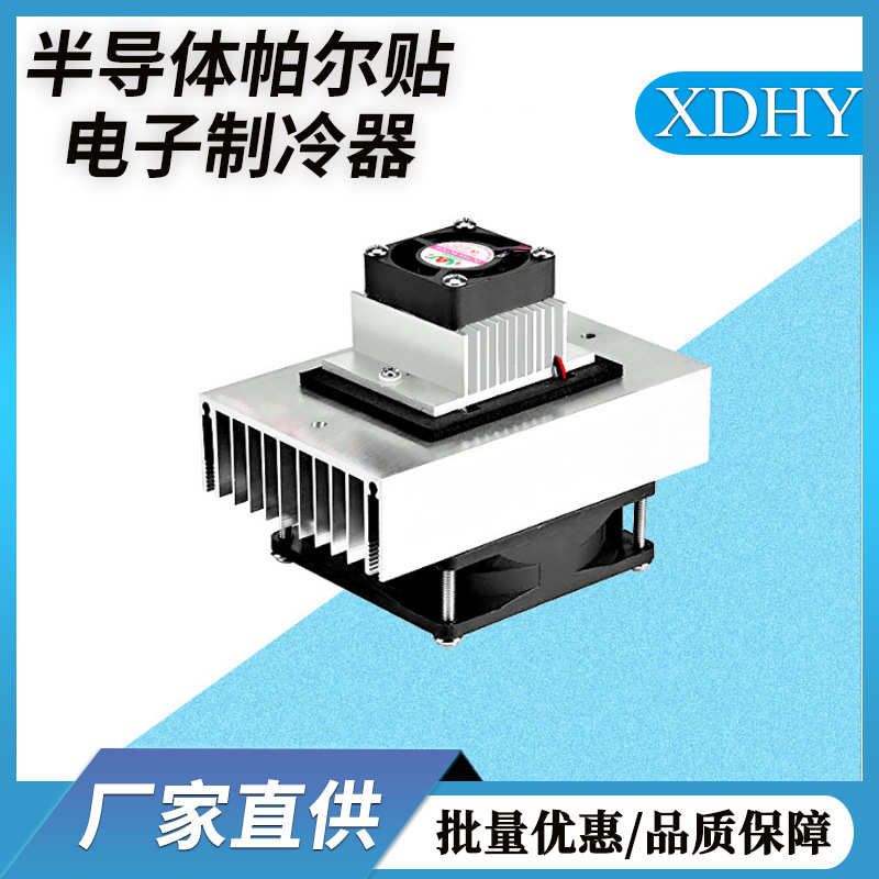 半导体制冷12伏制冷片帕尔贴电子制冷器冷却设备冰箱降温厂家批发