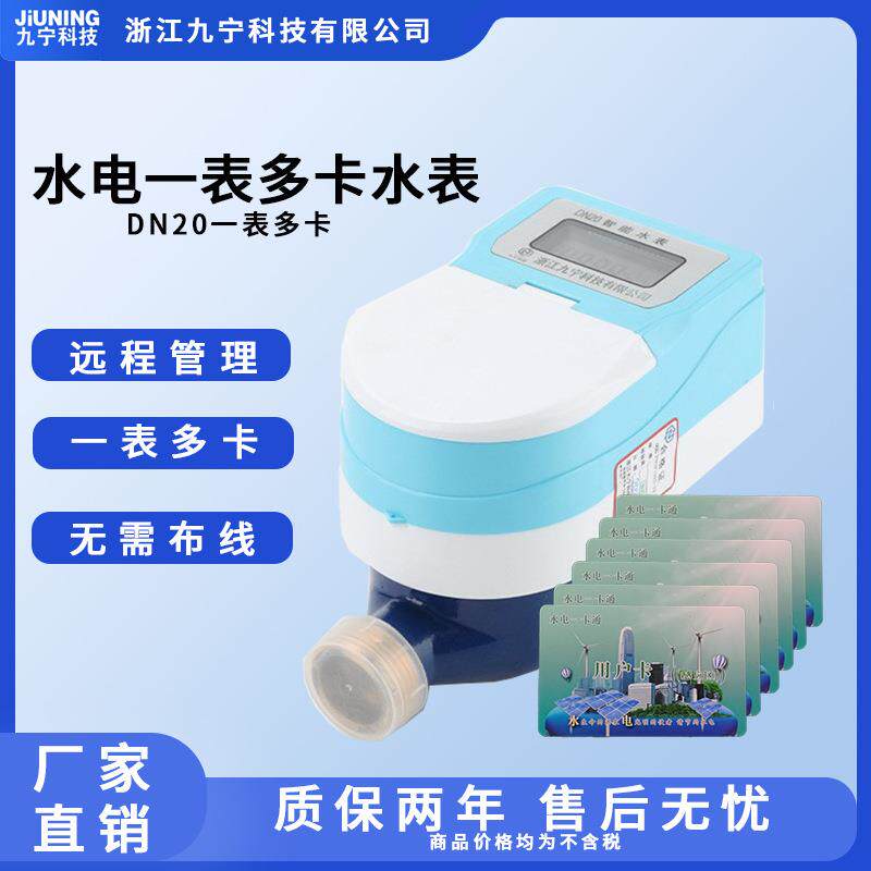 DN20一卡多表一卡通智能款冷水表感应式家用出租房物业冷水表