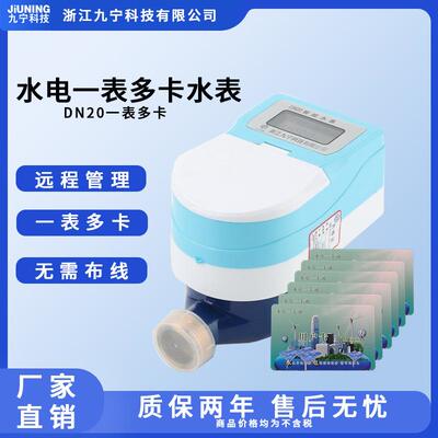 DN20一卡多表一卡通智能款冷水表感应式家用出租房物业冷水表
