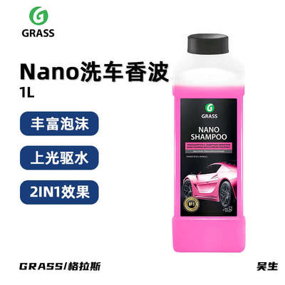 GRASS NANO洗车香波 格拉斯洗车液泡沫除胶剂泡沫清洁剂去污水蜡