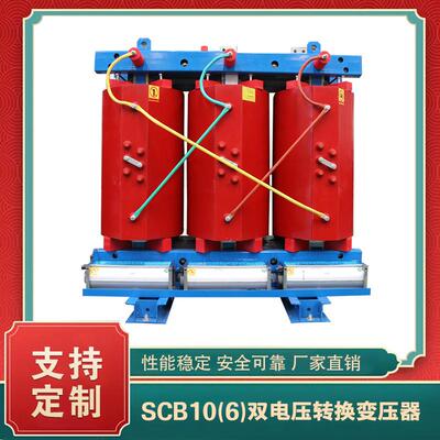 SCB10(20)双电压转换变压器10kv/20kv高压双进线变压器