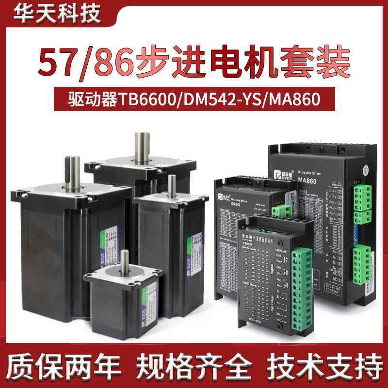 57/86步进马达套装TB6600/DM542/MA860驱动器两相控制器电机马达