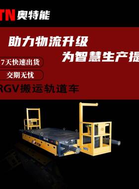 RGV搬运轨道车电缆卷筒供电轨道平板车定点停靠