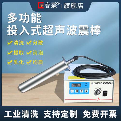 春霖投入式超音波震棒实验室超音波萃取仪乳化棒清洗分散振棒设备