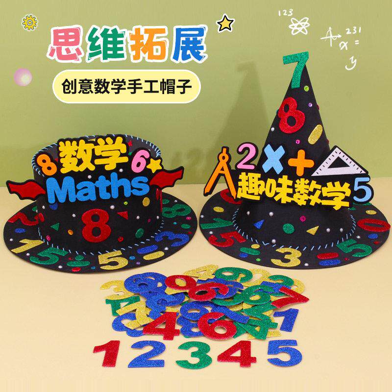 数学元素手工帽子diy材料儿童装饰小学生创意数字科学魔法帽制作