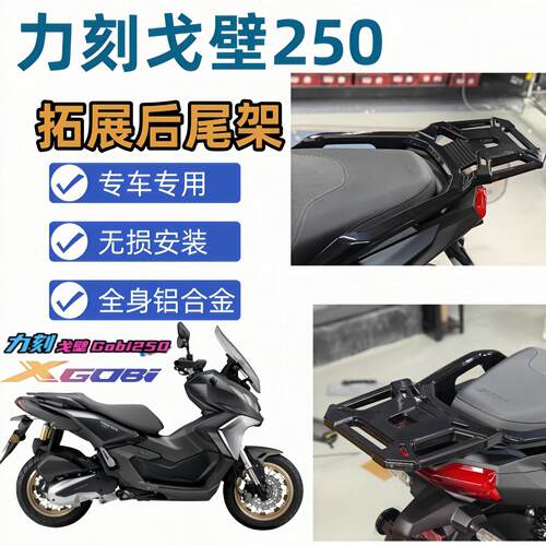 力刻戈壁Gobi戈壁250ADV后货架后尾架尾箱架铝合金后尾箱架改装件