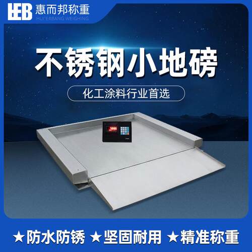 带引斜坡不锈钢地磅秤1-3吨化工涂料称重电子地磅防水防潮小地磅