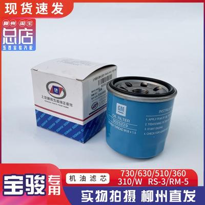 宝骏730 510 630 610 310/W RS-3 RM-5机油滤心滤芯1.5L机油滤清