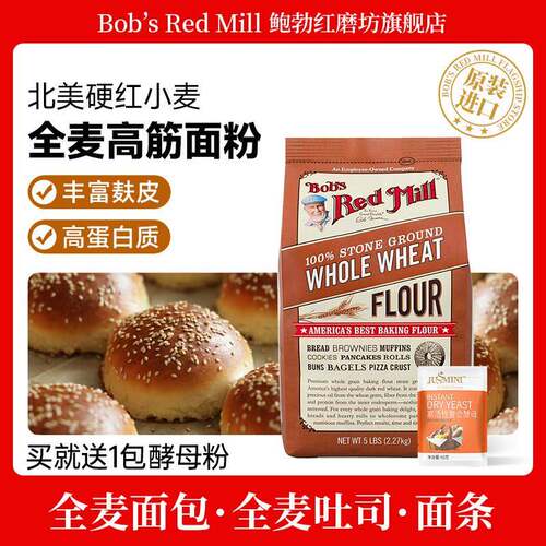 Bob's Red Mill鲍勃红磨坊全麦面粉含麦麸家用烘焙高筋小麦面包粉