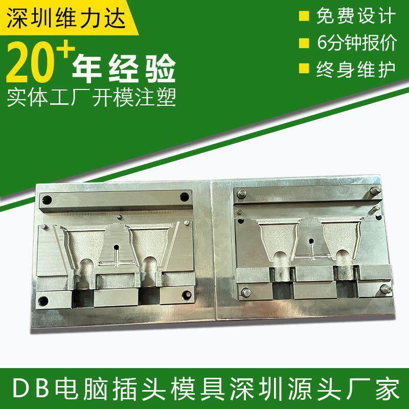 DB电脑插头模具数据线材模具电脑周边连线器线材包胶插头模具定制