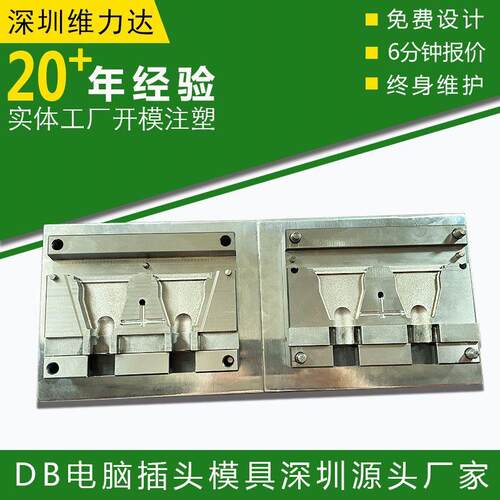 DB电脑插头模具数据线材模具电脑周边连线器线材包胶插头模具定制