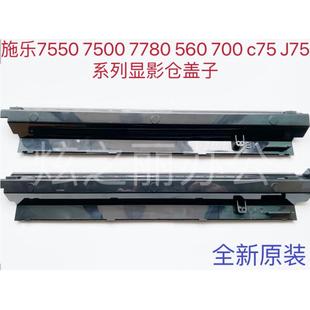 C75 7785 适用施乐700显影挡粉盖J75 7780 挡粉片 7550 7780原装