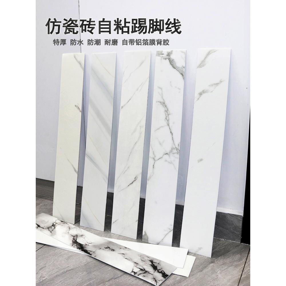 仿瓷砖踢脚线自粘防水加厚白色大理石纹地脚线改色装饰窗台板墙贴