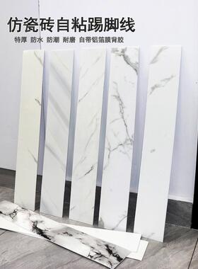 仿瓷砖踢脚线自粘防水加厚白色大理石纹地脚线改色装饰窗台板墙贴