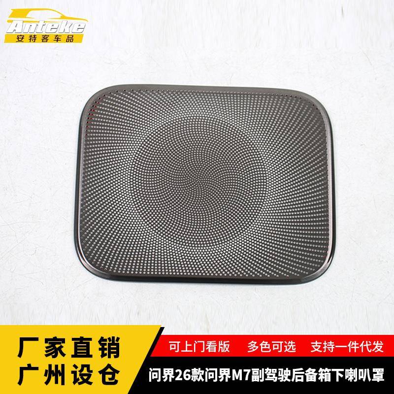适用于问界26款问界M7副驾驶后备箱下喇叭罩装饰配件贴片汽车用品