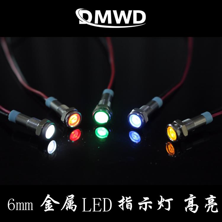 6MM金属指示灯带线信号LED电源灯车载3V6V12V24V220V电脑改装防水