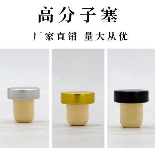 红酒瓶塞T型高分子塞葡萄酒塞伏特加塞洋酒冰酒盖密封橡木塞酒塞