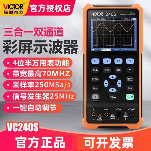 胜利VC240S手持数字示波器彩屏三合一多功能汽修示波万用电表讯号
