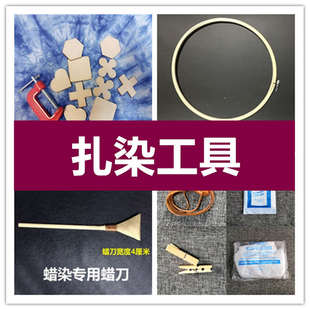 型活性染料教学工具儿童绷g绣材料夹 木块扎染包木板diy套装