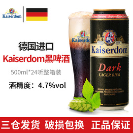 德国进口啤酒kaiserdom黑啤酒，500ml*24听整箱