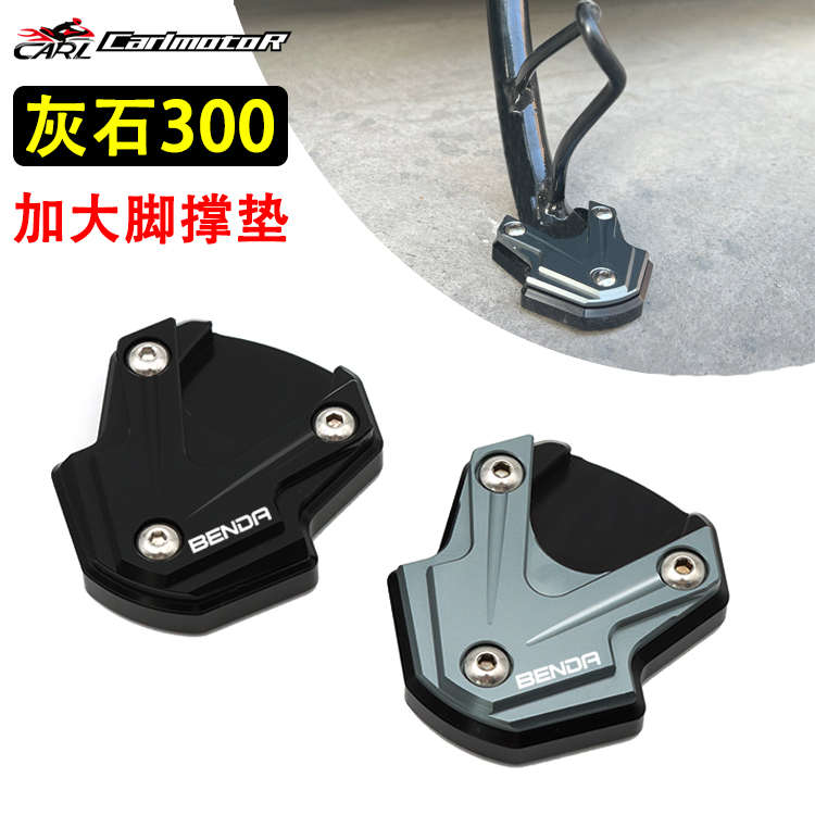 适用奔达灰石250/300拿破仑250改装加大边撑脚撑垫防滑侧踢配件