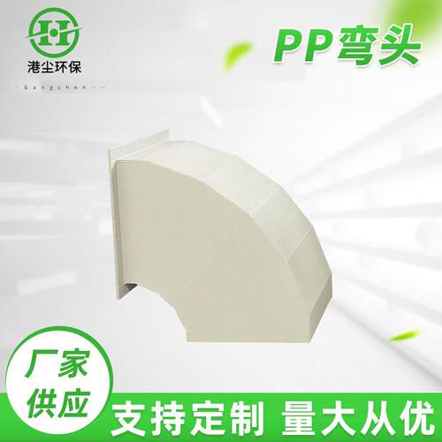 大口径管道弯管通风管道塑料弯头喷淋塔90度弯头PP弯头