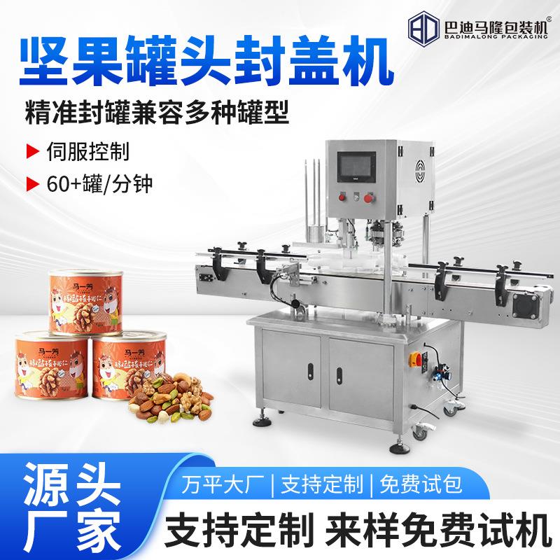 混合坚果灌装封口机全自动果脯零食伺服封罐机食品罐头封口设备